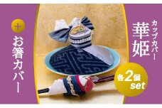カップカバー華姫(登録商標) 2点＋コデマリお箸カバー2点 セット 広島 三原 消臭 抗菌 抗ウィルス 漆喰和紙 037004