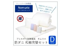 ダニ等の発生・侵入を防ぐ布団 ネムリエ 和敷用 布団＆カバー 完璧セット ダブル 【ピンク】　016083