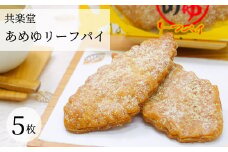 カリっとザクザク！昭和12年発売「即席あめゆ」を使ったピリッとジンジャー香るあめゆリーフパイ（5個入）共楽堂 お菓子 広島県 三原市 018017 