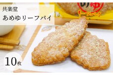 カリっとザクザク！昭和12年発売「即席あめゆ」を使ったピリッとジンジャー香るあめゆリーフパイ（10個入）共楽堂 お菓子 広島県 三原市 018018