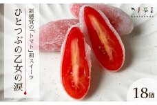 【季節限定】ひとつぶの乙女の涙（18個入）トマト スイーツ 和 求肥 共楽堂 広島県 三原市 018021