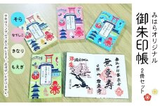 みはら オリジナル 御朱印帳 2冊セット カラーはおまかせ！ イラスト おしゃれ ご朱印 ご当地 神社 寺 寺院 090001