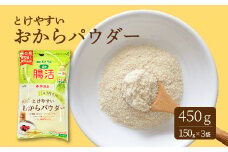 とけやすいおからパウダー150g×3個 おから ダイエット 食物繊維 やまみ 豆腐 大豆 広島県 三原市 117021
