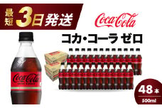 コカ・コーラゼロ 500ml 48本 最短3日で発送 炭酸飲料 ペットボトル 糖質ゼロ コーク コーラ 飲料 ソフトドリンク 広島県 三原市 014071
