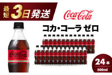 コカ・コーラゼロ 500ml 24本 最短3日で発送 炭酸飲料 ペットボトル 糖質ゼロ コーク コーラ 飲料 ソフトドリンク 広島県 三原市 014070