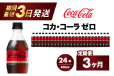 【3か月定期便】コカ・コーラゼロ 500ml 24本 最短3日で発送 炭酸飲料 ペットボトル 糖質ゼロ コーク コーラ 飲料 ソフトドリンク 広島県 三原市 014072
