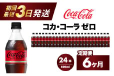 【6か月定期便】コカ・コーラゼロ 500ml 24本 最短3日で発送 炭酸飲料 ペットボトル 糖質ゼロ コーク コーラ 飲料 ソフトドリンク 広島県 三原市 014073