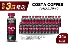 コスタコーヒー プレミアムブラック 265ml×24本 PET 最短3日で発送 ペットボトル コーヒー 飲料 ケース 箱買い まとめ買い  014087