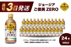 ジョージア ご褒美ゼロ440mlPET×24本  最短3日で発送 ペットボトル コーヒー 飲料 ケース 箱買い まとめ買い 014078