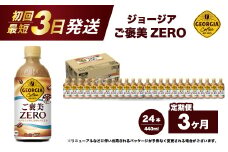 【3か月定期便】ジョージア ご褒美ゼロ440ml×24本PET  最短3日で発送 ペットボトル コーヒー 飲料 ケース 箱買い まとめ買い 014079