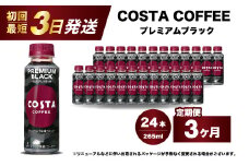 【3か月定期便】コスタコーヒー プレミアムブラック 265ml×24本 PET 最短3日で発送 ペットボトル コーヒー 飲料 ケース 箱買い まとめ買い  014088