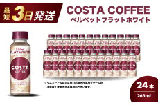 コスタコーヒー ベルベットフラットホワイト 265ml×24本 PET 最短3日で発送 ペットボトル コーヒー 飲料 ケース 箱買い まとめ買い  014089