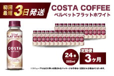 【3か月定期便】コスタコーヒー ベルベットフラットホワイト 265ml×24本 PET 最短3日で発送 ペットボトル コーヒー 飲料 ケース 箱買い まとめ買い  014090