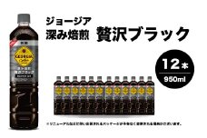 【2025年9月中旬以降発送予定】ジョージア 深み焙煎贅沢ブラック 無糖 950ml×12本PET ペットボトル コーヒー 飲料 ケース 箱買い まとめ買い  014084