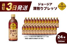 ジョージア 深煎りプレッソ 500ml×24本PET  最短3日で発送 ペットボトル コーヒー 飲料 ケース 箱買い 014080