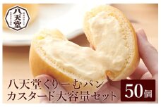 【八天堂】くりーむパン(カスタード)50個 大容量 お菓子 おやつ デザート スイーツ 冷凍 015032