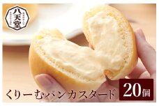 【八天堂】くりーむパン(カスタード)20個入 お菓子 おやつ デザート スイーツ 冷凍 015035