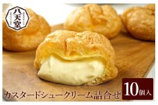 数量限定！【八天堂】カスタードシュークリーム 10個入 お菓子 おやつ デザート スイーツ 冷凍 015038