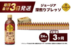 【3か月定期便】ジョージア 深煎りプレッソ 500ml×24本PET  最短3日で発送 ペットボトル コーヒー 飲料 ケース 箱買い 014081