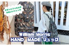 ハンドメイド リュック ダボっと可愛い ウィリアムモリス生地 リュック お出掛け 旅行 プレゼント ギフト 手作り 立体外ポケット お洒落雑貨 178001