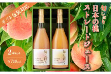 【ギフト包装対応】旬しぼり 日本の桃ストレートジュース2種2本セット ギフト包装 贈り物 プレゼント 国産 黄金桃 川中島白桃 送料無料 127002