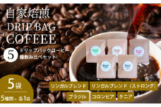【自家焙煎】ドリップバックコーヒー 5個セット ５種飲み比べ 珈琲 ブレンド パック 広島県 三原市 194001