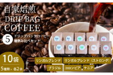 【自家焙煎】ドリップバックコーヒー 10個セット ５種飲み比べ 珈琲 ブレンド パック 広島県 三原市194002