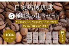 【 自家焙煎　コーヒー粉1ｋg（200g×5種）】 飲み比べセット 珈琲 ブレンド 194005