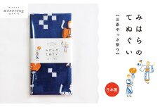 みはらのてぬぐい【三原やっさ祭り】手ぬぐい タオル ガーゼタオル 綿 プレゼント 広島県 三原市 077007