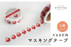 だるま行列 マスキングテープ 5個セット マステ ラッピング 文具 雑貨 広島県 三原市 077003