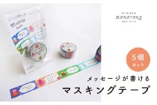 メッセージが書ける マスキングテープ  5個セット マステ ラッピング 手紙 文具 雑貨 広島県 三原市 077004