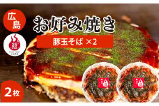 【25STA】お好み焼き2枚セット（豚玉そば) ×2枚 冷凍 簡単 電子レンジ  広島 188001