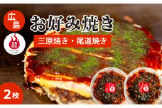 【25STA】お好み焼き2枚セット（三原焼き・尾道焼き） 冷凍 簡単 電子レンジ  広島 188003