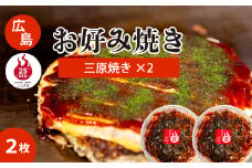 【25STA】お好み焼き（三原焼き)×2枚 冷凍 簡単 電子レンジ 広島 188002