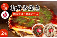 【25STA】お好み焼き2枚セット（豚玉・豚玉チーズ） そば 冷凍 簡単 電子レンジ 広島 188004