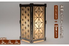 まちの鉄工所が作る！ 和柄シェード・ランタン・行燈 大サイズAセット ■電球コンセントタイプ■ おしゃれ オリジナル インテリア アウトドア キャンプ ランタンシェード 照明 防災 120003