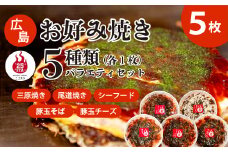 【25STA】お好み焼きバラエティ5種（豚玉そば、シーフード、尾道焼き、三原焼き、豚玉チーズ） 冷凍 簡単 電子レンジ 広島 188005