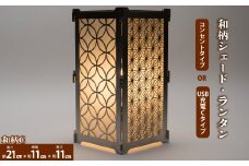 まちの鉄工所が作る！ 和柄シェード・ランタン・行燈 大サイズCセット ■電球コンセントタイプ■ おしゃれ オリジナル インテリア アウトドア キャンプ ランタンシェード 照明 防災 120005