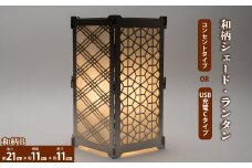 まちの鉄工所が作る！ 和柄シェード・ランタン・行燈 大サイズBセット ■USBタイプ■ おしゃれ オリジナル インテリア アウトドア キャンプ ランタンシェード 照明 防災 120007