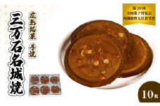 《三万石名城焼》10枚入り せんべい 和菓子 ご当地 手土産 老舗 銘菓 贈り物 広島県 三原市 192005
