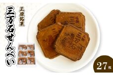三万石せんべい27枚入 せんべい 和菓子 ご当地 手土産 老舗 銘菓 贈り物 広島県 三原市 192013
