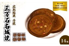《三万石名城焼》14枚入り せんべい 和菓子 ご当地 手土産 老舗 銘菓 贈り物 広島県 三原市 192004