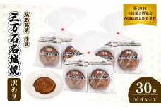 【訳あり】《三万石名城焼》10枚×3袋 せんべい 和菓子 ご当地 手土産 老舗 銘菓 広島県 三原市 192007
