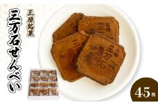 三万石せんべい45枚入 せんべい 和菓子 ご当地 手土産 老舗 銘菓 贈り物 広島県 三原市 192012