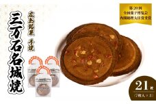 《三万石名城焼》7枚入り×3袋 せんべい 和菓子 ご当地 手土産 老舗 銘菓 贈り物 広島県 三原市 192008