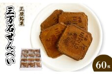 三万石せんべい60枚入 せんべい 和菓子 ご当地 手土産 老舗 銘菓 贈り物 広島県 三原市 192011