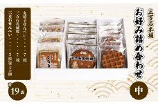 【三万石本舗】お好み詰め合わせ中 せんべい 和菓子 ご当地 手土産 老舗 銘菓 贈り物 広島県 三原市 192016
