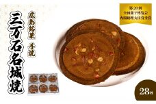 《三万石名城焼》28枚入り せんべい 和菓子 ご当地 手土産 老舗 銘菓 贈り物 広島県 三原市 192002