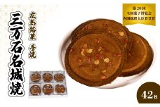 《三万石名城焼》42枚入り せんべい 和菓子 ご当地 手土産 老舗 銘菓 贈り物 広島県 三原市 192001