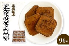 三万石せんべい96枚入 せんべい 和菓子 ご当地 手土産 老舗 銘菓 贈り物 広島県 三原市 192010